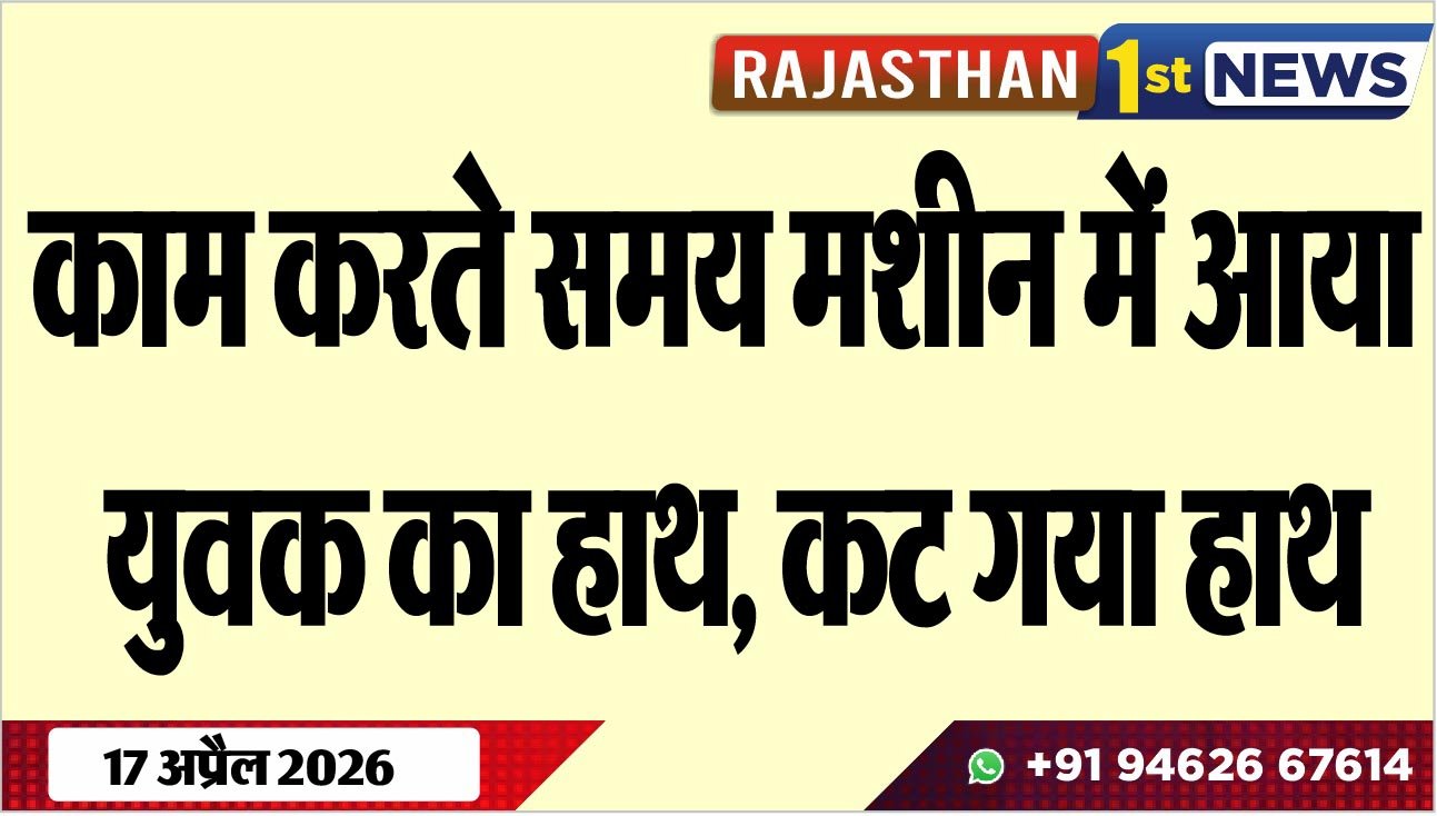 काम करते समय मशीन में आया युवक का हाथ, कट गया हाथ