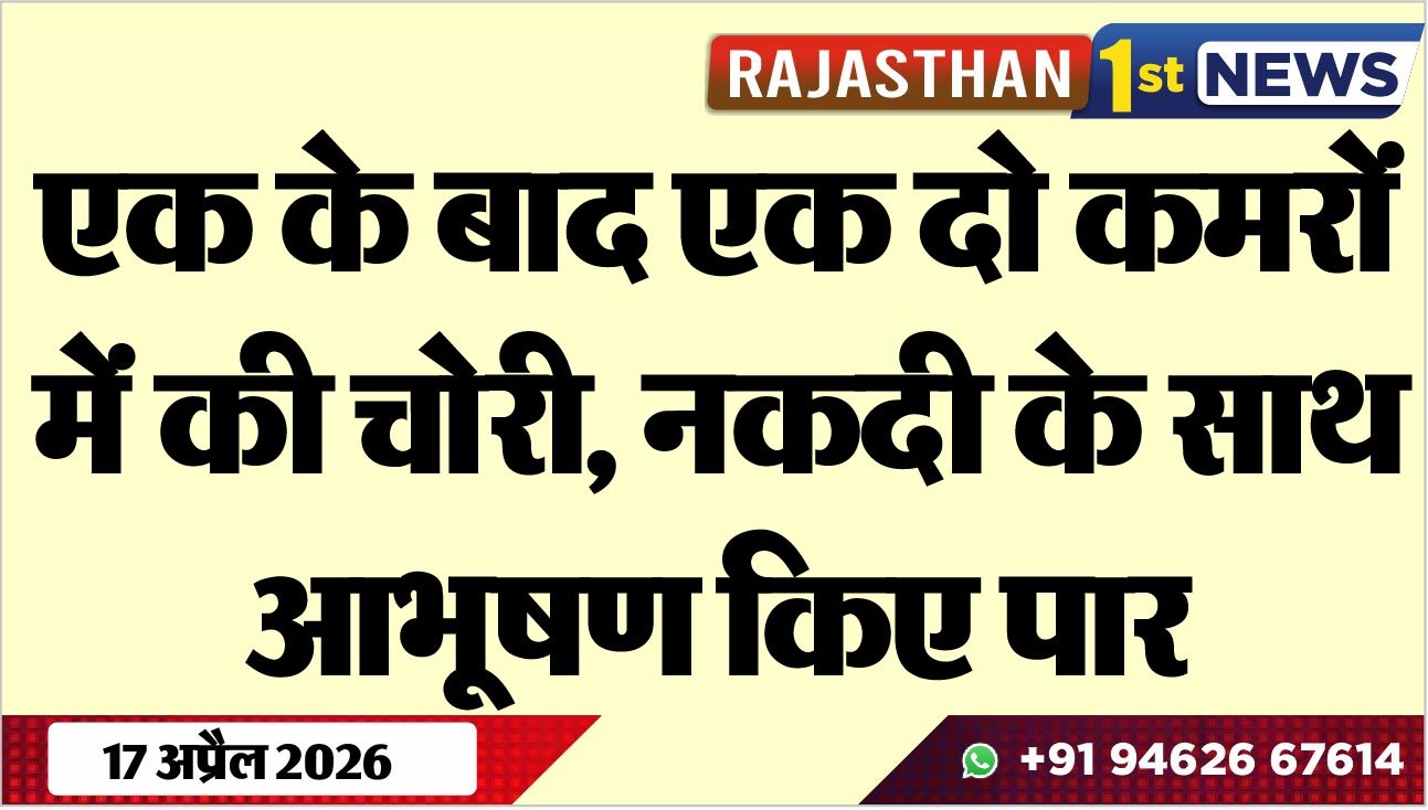 एक के बाद एक दो कमरों में की चोरी, नकदी के साथ आभूषण किए पार