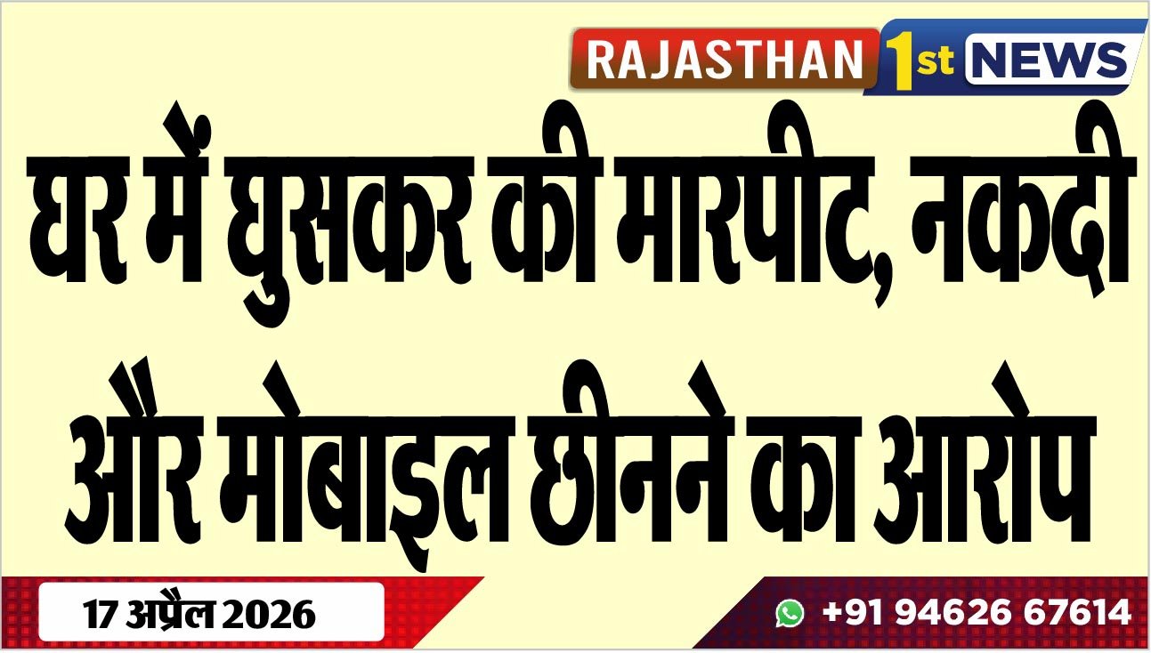 घर में घुसकर की मारपीट, नकदी और मोबाइल छीनने का आरोप