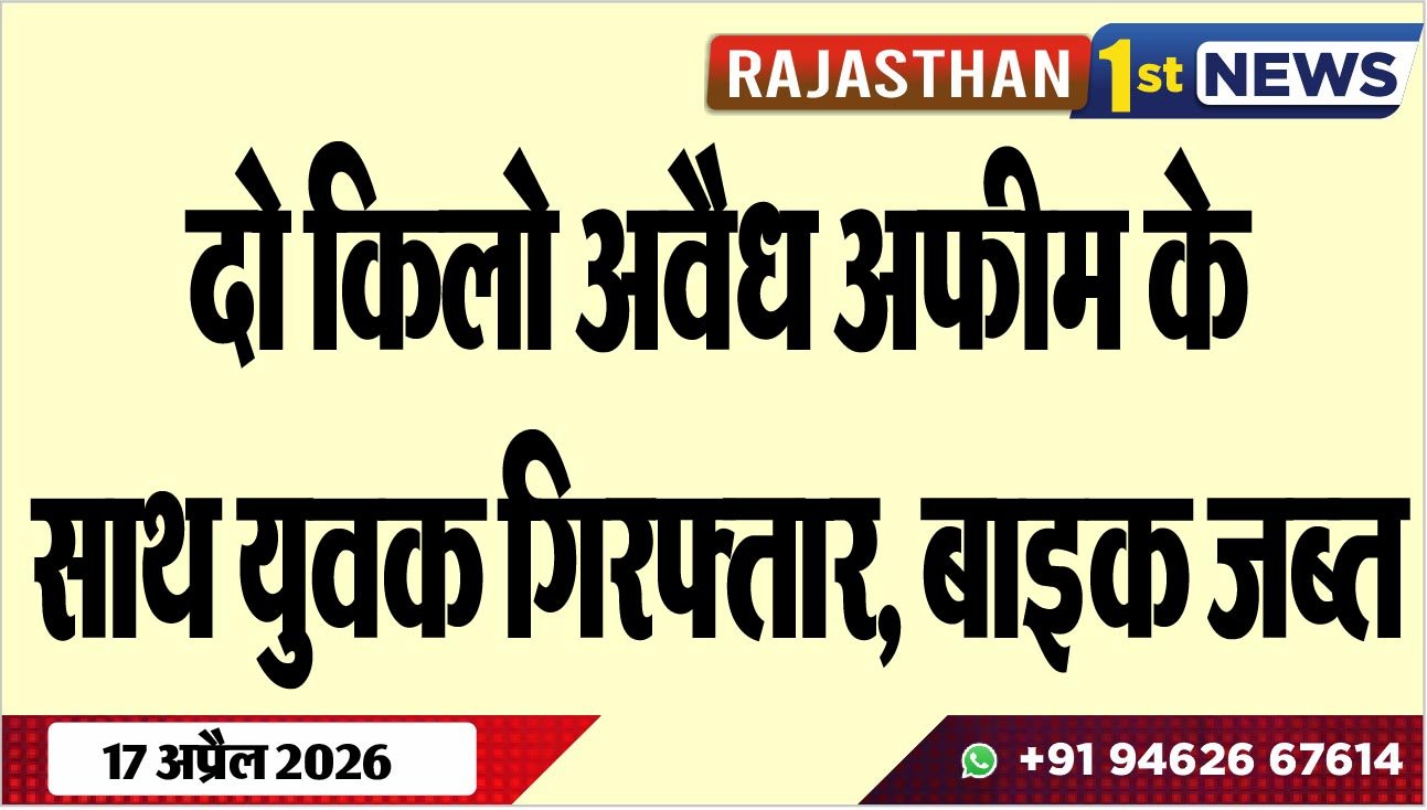 दो किलो अवैध अफीम के साथ युवक गिरफ्तार, बाइक जब्त