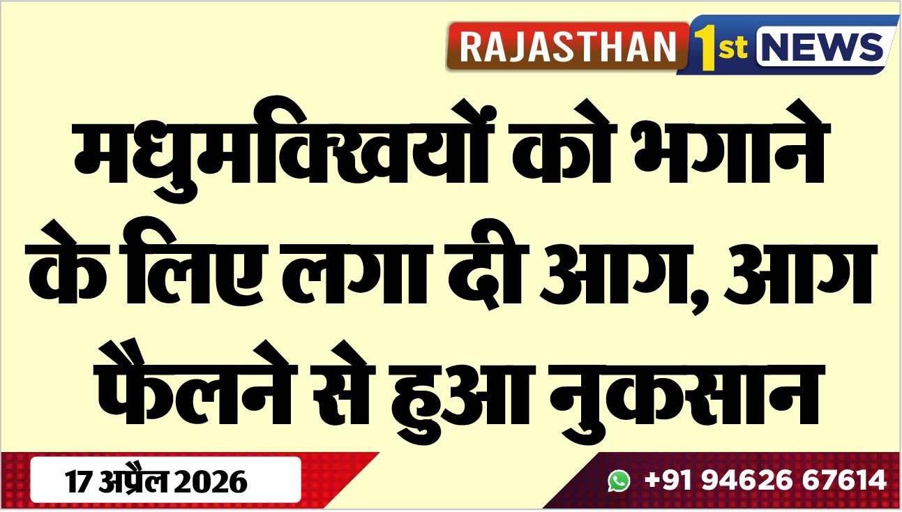 मधुमक्खियों को भगाने के लिए लगा दी आग, आग फैलने से हुआ नुकसान