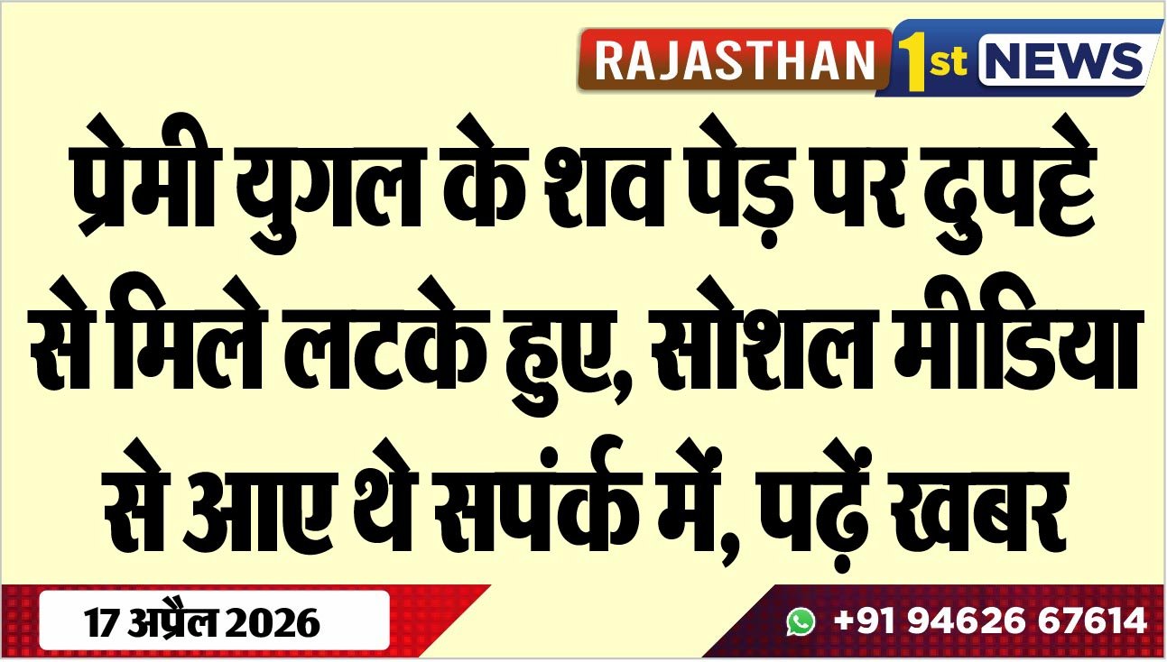 प्रेमी युगल के शव पेड़ पर दुपट्टे से मिले लटके हुए, सोशल मीडिया से आए थे सपंर्क में, पढ़ें खबर