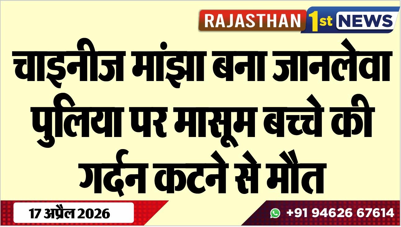 चाइनीज मांझा बना जानलेवा, पुलिया पर मासूम बच्चे की गर्दन कटने से मौत