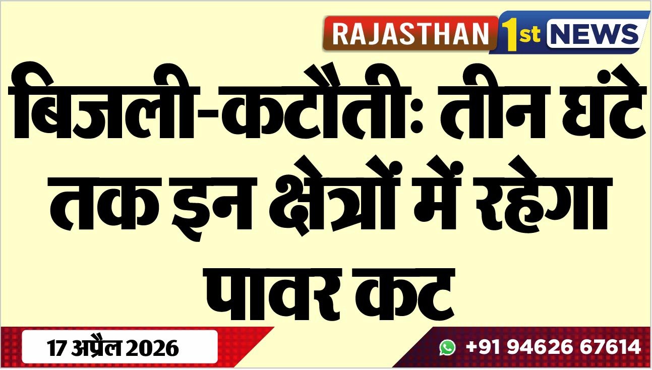 बिजली-कटौती: तीन घंटे तक इन क्षेत्रों में रहेगा पावर कट