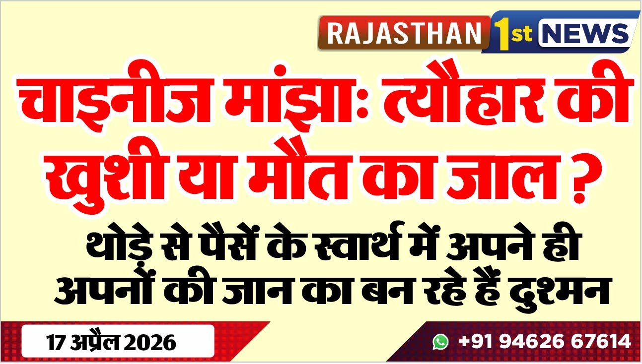 चाइनीज मांझा: त्योहार की खुशी या मौत का जाल ?