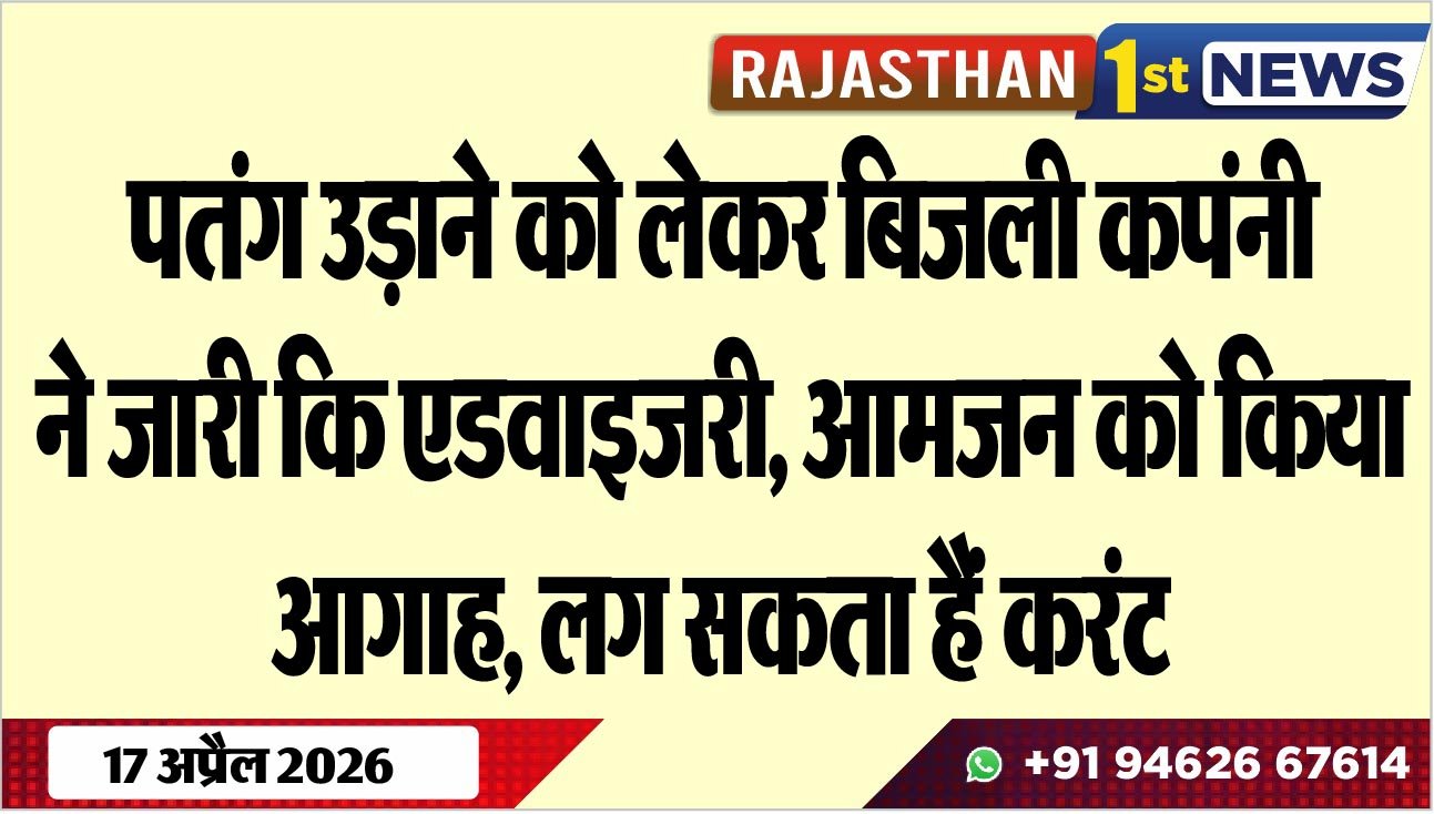 पतंग उड़ाने को लेकर बिजली कपंनी ने जारी कि एडवाइजरी, आमजन को किया आगाह, लग सकता हैं करंट