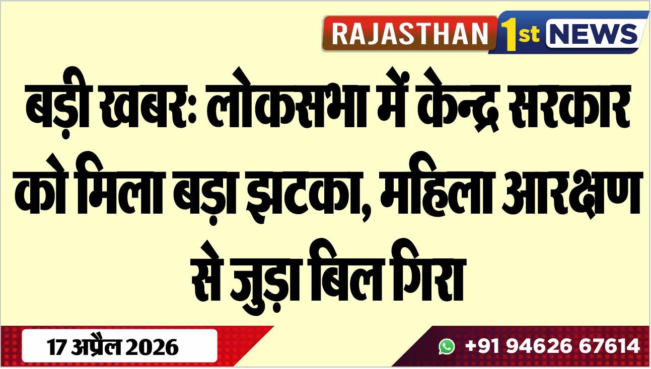 बड़ी खबर: लोकसभा में केन्द्र सरकार को मिला बड़ा झटका, महिला आरक्षण से जुड़ा बिल गिरा