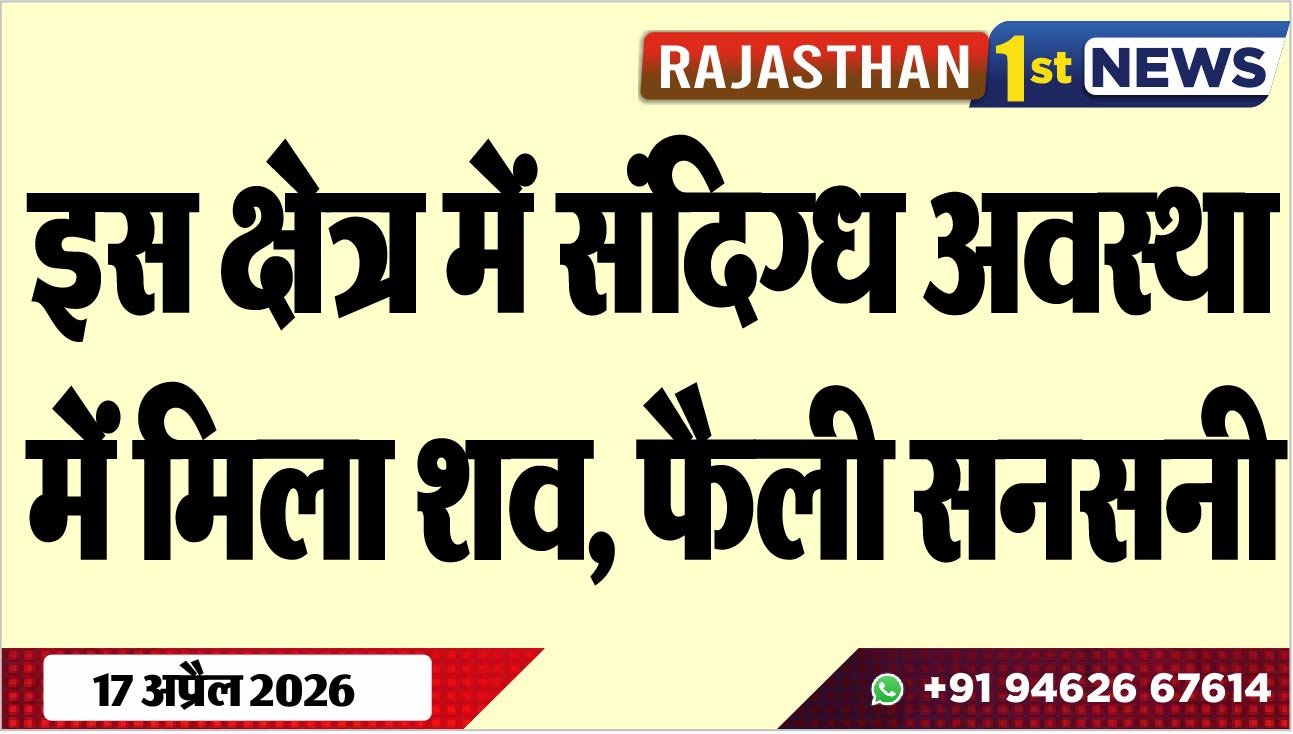 इस क्षेत्र में संदिग्ध अवस्था में मिला शव, फैली सनसनी