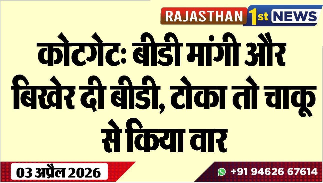 कोटगेट: बीडी मांगी और बिखेर दी बीडी, टोका तो चाकू से किया वार