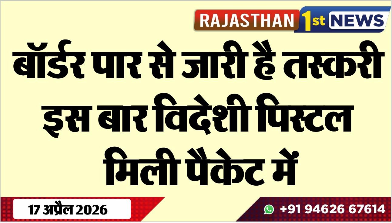 बॉर्डर पार से जारी है तस्करी, इस बार विदेशी पिस्टल मिली पैकेट में
