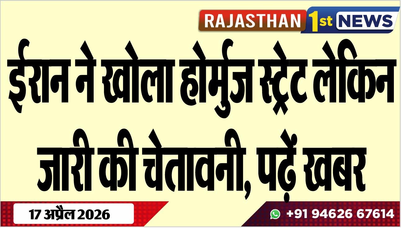 ईरान ने खोला होर्मुज स्ट्रेट लेकिन जारी की चेतावनी, पढ़ें खबर