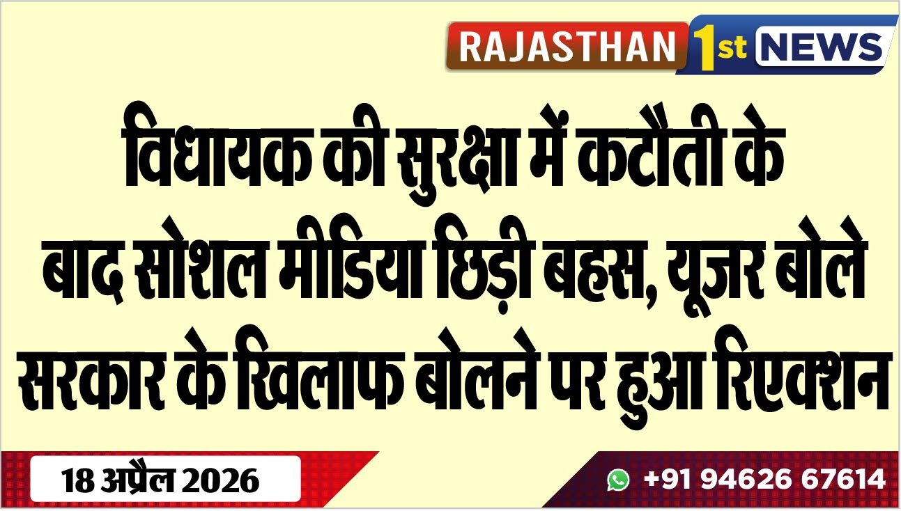 विधायक की सुरक्षा में कटौती के बाद सोशल मीडिया छिड़ी बहस, यूजर बोले-सरकार के खिलाफ बोलने पर हुआ रिएक्शन,पढ़ें खबर