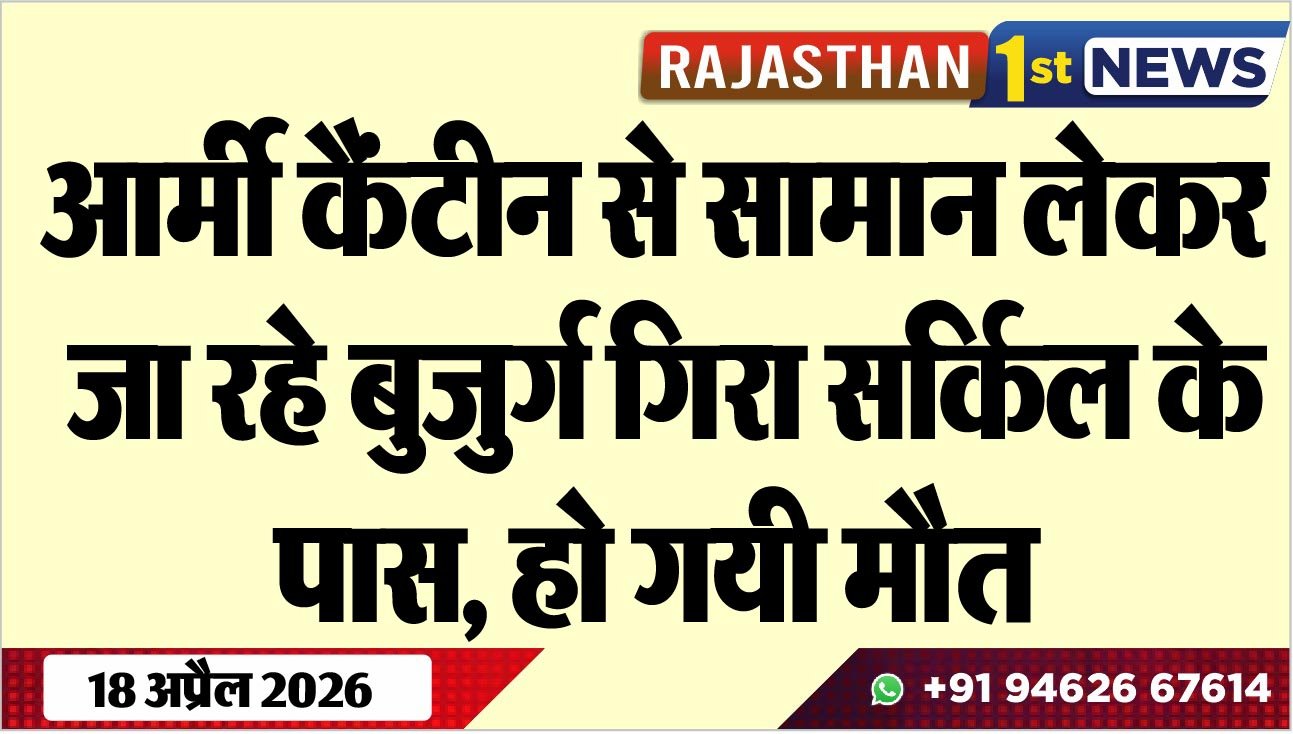आर्मी कैंटीन से सामान लेकर जा रहे बुजुर्ग गिरा सर्किल के पास, हो गयी मौत