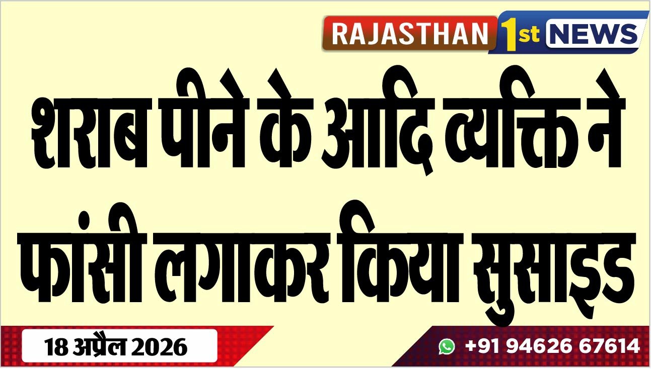 शराब पीने के आदि व्यक्ति ने फांसी लगाकर किया सुसाइड