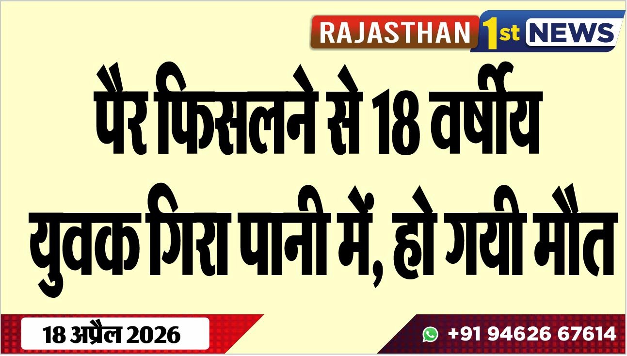 पैर फिसलने से 18 वर्षीय युवक गिरा पानी में, हो गयी मौत