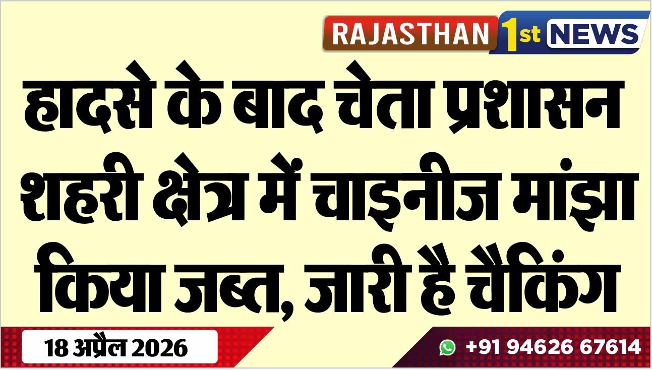 हादसे के बाद चेता प्रशासन, शहरी क्षेत्र में चाइनीज मांझा किया जब्त, जारी है चैकिंग