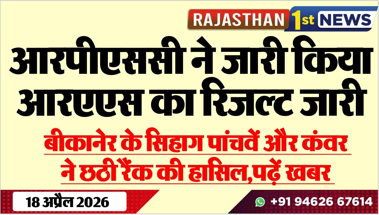 आरपीएससी ने जारी किया आरएएस का रिजल्ट जारी: बीकानेर के सिहाग पांचवें और कंवर ने छठी रैंक की हासिल,पढ़ें खबर
