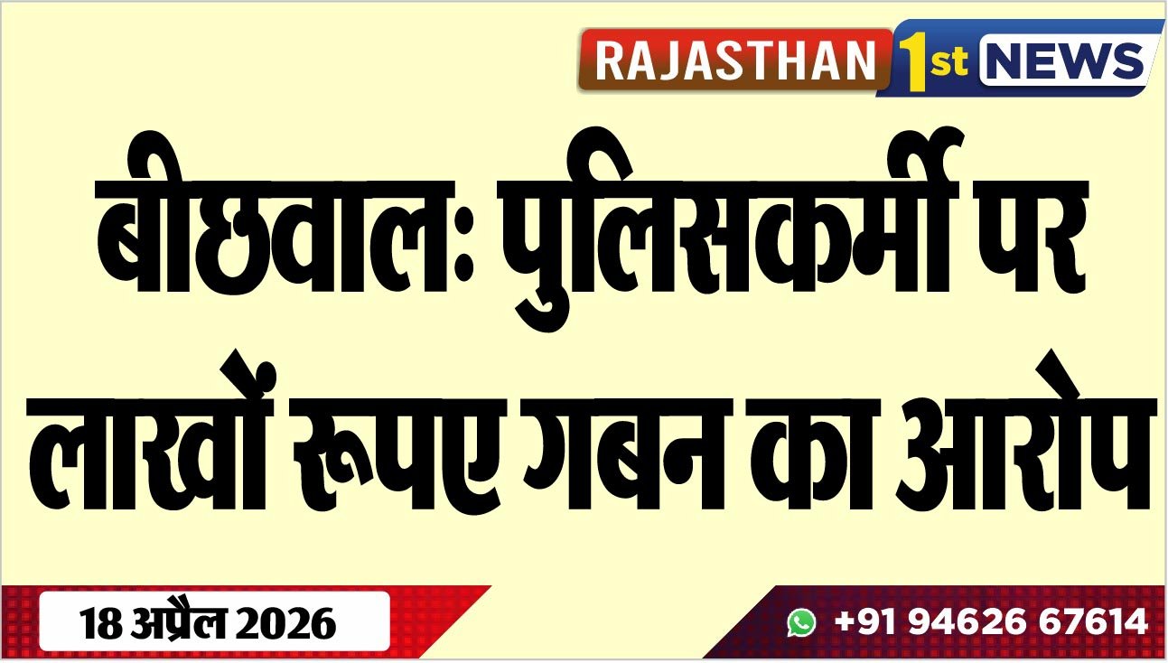 बीछवाल: पुलिसकर्मी पर लाखों रूपए गबन का आरोप