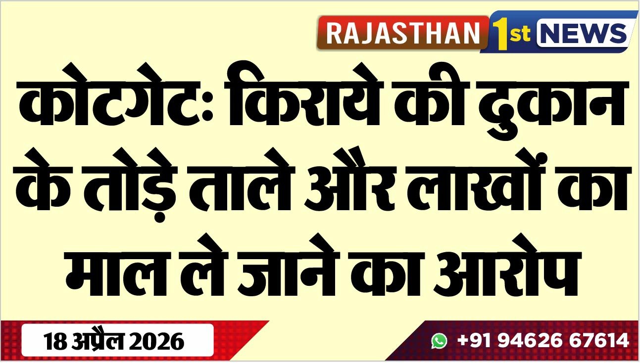 कोटगेट: किराये की दुकान के तोड़े ताले और लाखों का माल ले जाने का आरोप