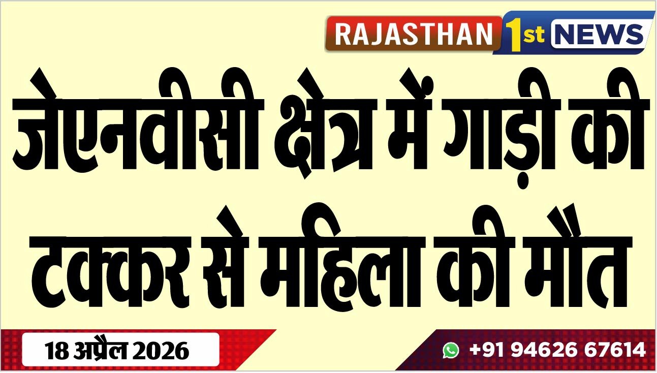 जेएनवीसी क्षेत्र में गाड़ी की टक्कर से महिला की मौत