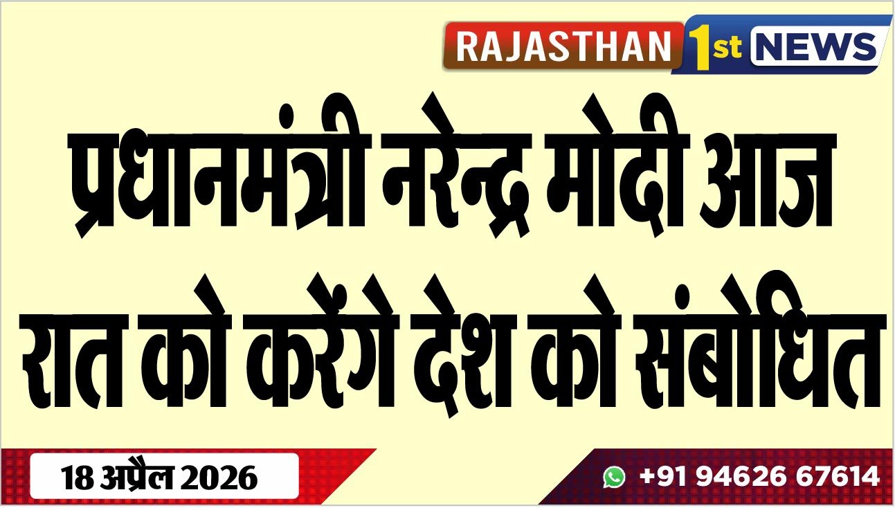 प्रधानमंत्री नरेन्द्र मोदी आज रात को करेंगे देश को संबोधित