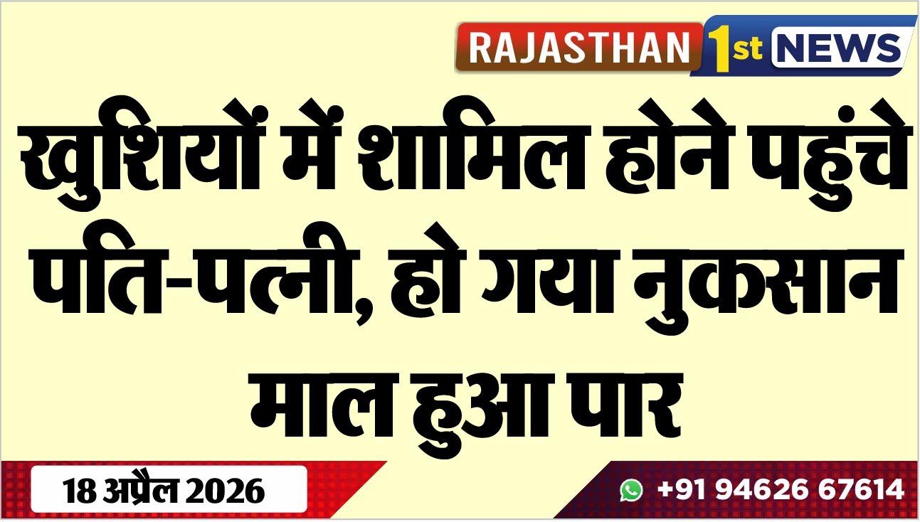 खुशियों में शामिल होने पहुंचे पति-पत्नी, हो गया नुकसान, माल हुआ पार