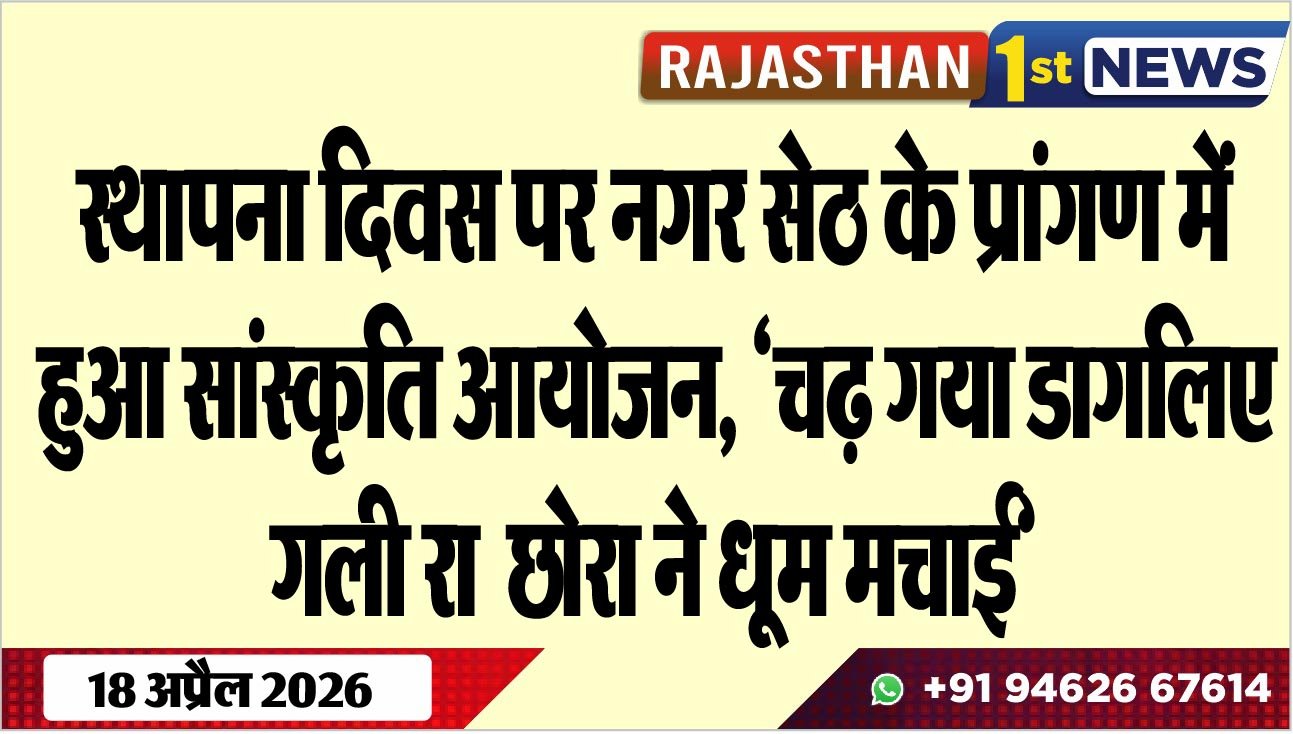 स्थापना दिवस पर नगर सेठ के प्रांगण में हुआ सांस्कृति आयोजन, ‘चढ़ गया डागलिए गली रा छोरा ने धूम मचाई’