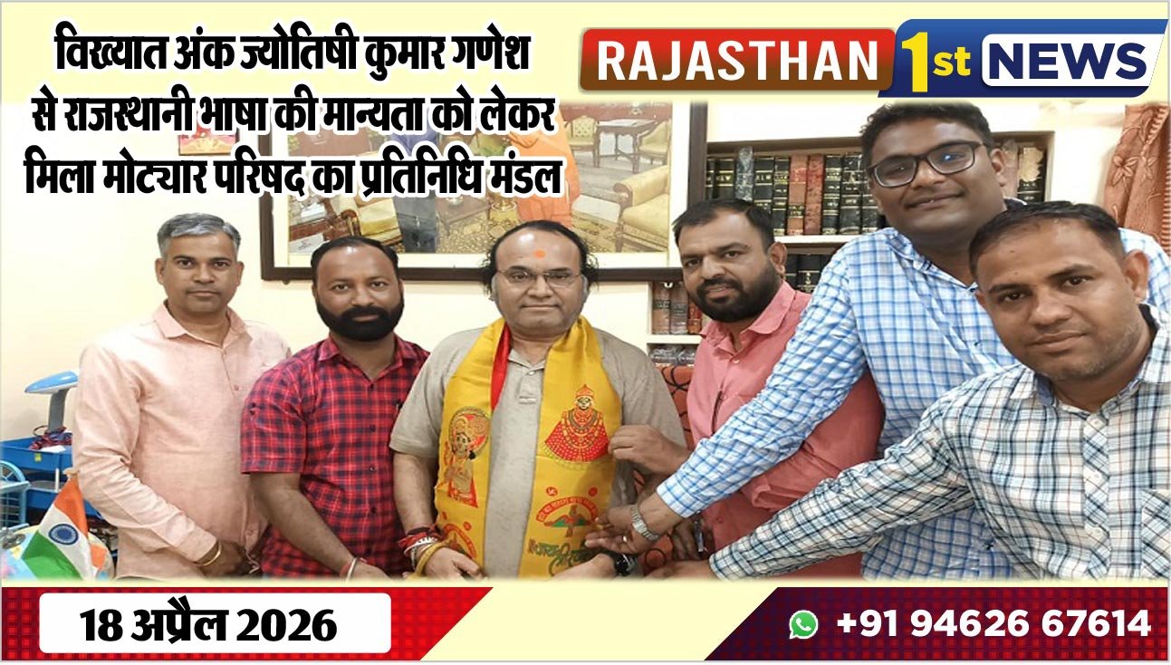 विख्यात अंक ज्योतिषी कुमार गणेश से राजस्थानी भाषा की मान्यता को लेकर मिला मोट्यार परिषद का प्रतिनिधि मंडल
