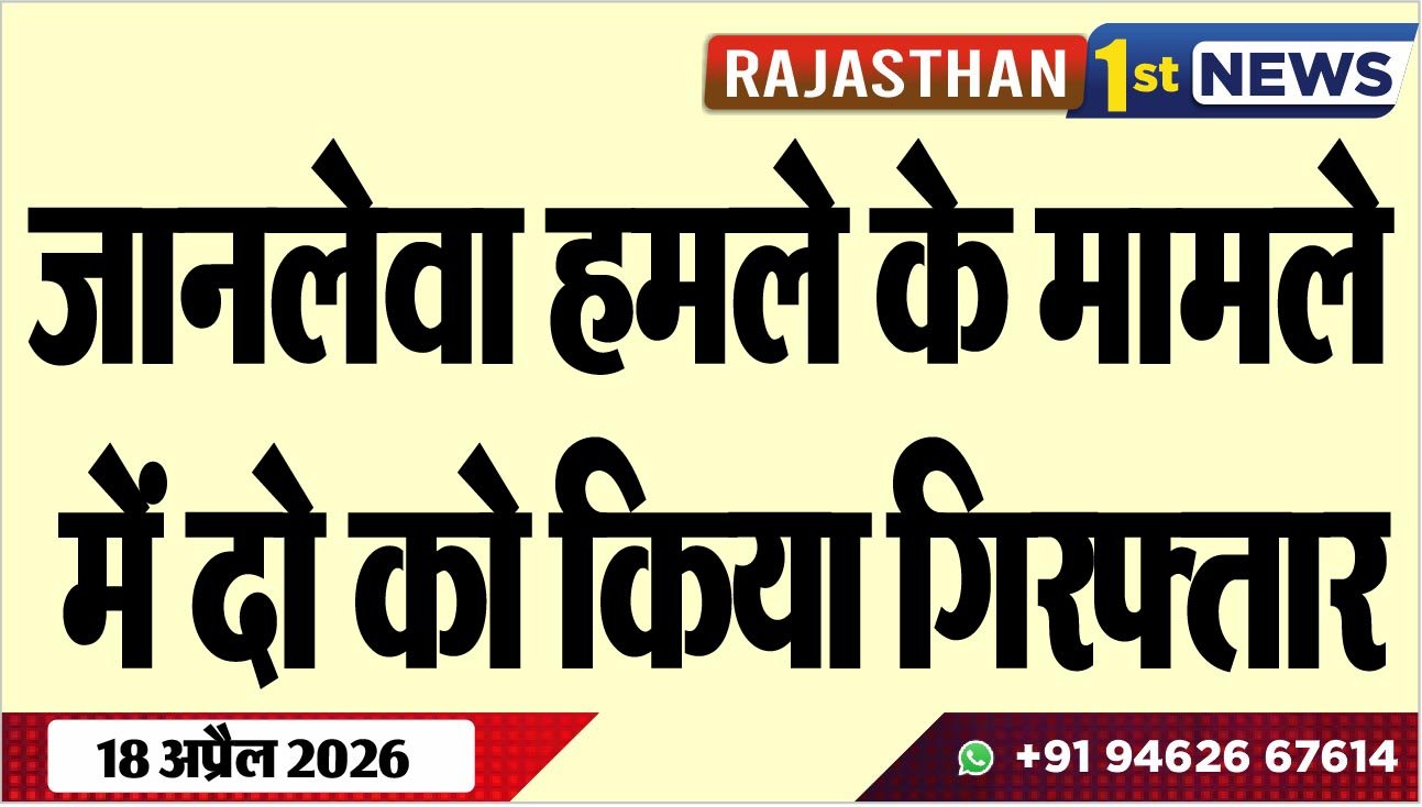 जानलेवा हमले के मामले में दो को किया गिरफ्तार