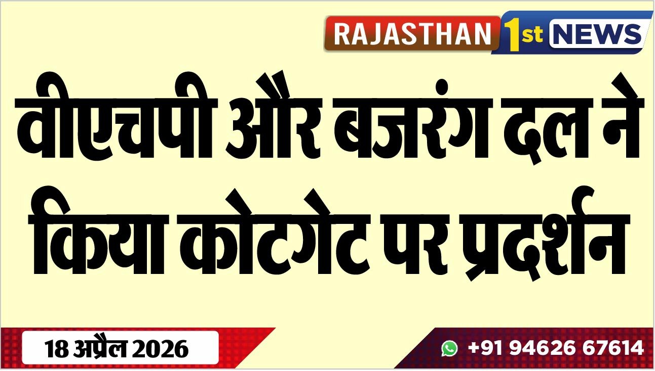 वीएचपी और बजरंग दल ने किया कोटगेट पर प्रदर्शन