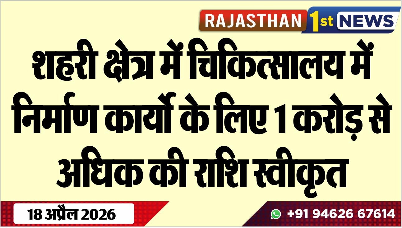 शहरी क्षेत्र में चिकित्सालय में निर्माण कार्यो के लिए 1 करोड़ से अधिक की राशि स्वीकृत