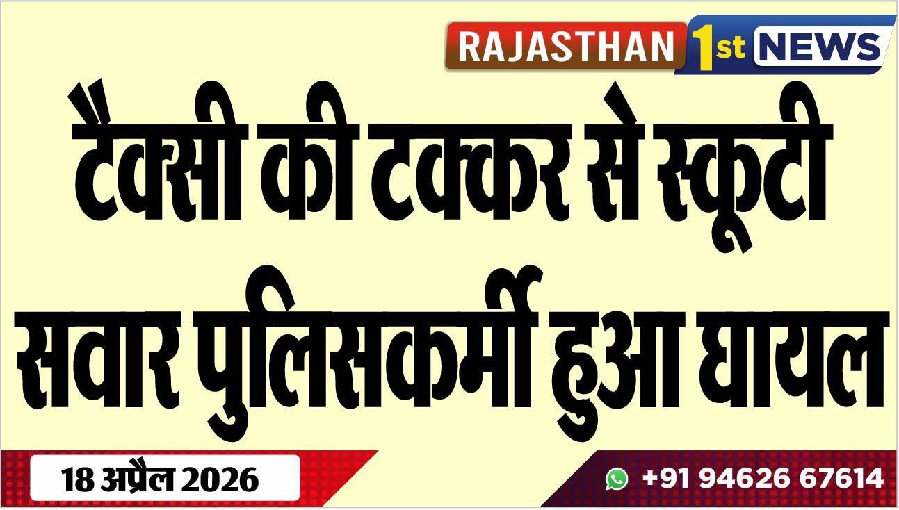 टैक्सी की टक्कर से स्कूटी सवार पुलिसकर्मी हुआ घायल