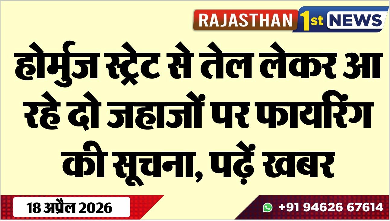 होर्मुज स्ट्रेट से तेल लेकर आ रहे दो जहाजों पर फायरिंग की सूचना, पढ़ें खबर