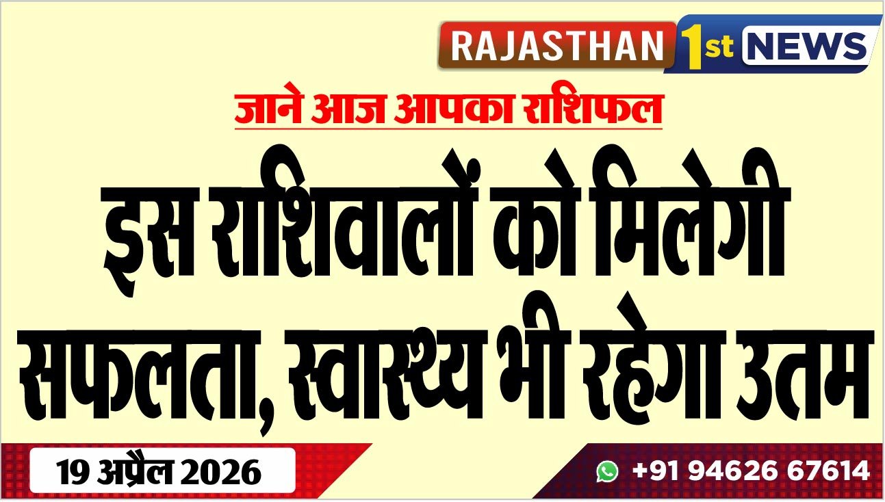 जाने आज आपका राशिफल:इस राशिवालों को मिलेगी सफलता, स्वास्थ्य भी रहेगा उतम