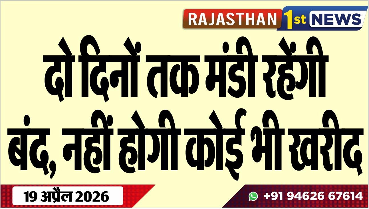 दो दिनों तक मंडी रहेंगी बंद, नहीं होगी कोई भी खरीद