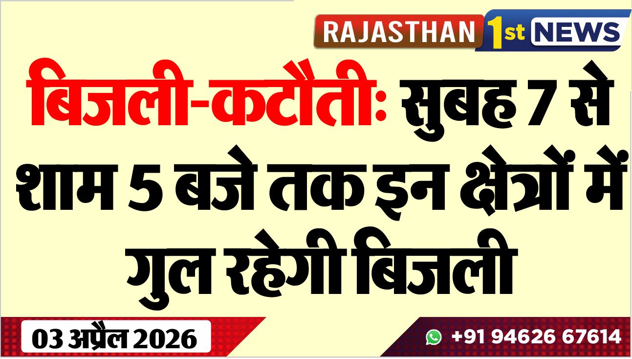 बिजली-कटौती: सुबह 7 से शाम 5 बजे तक इन क्षेत्रों में गुल रहेगी बिजली