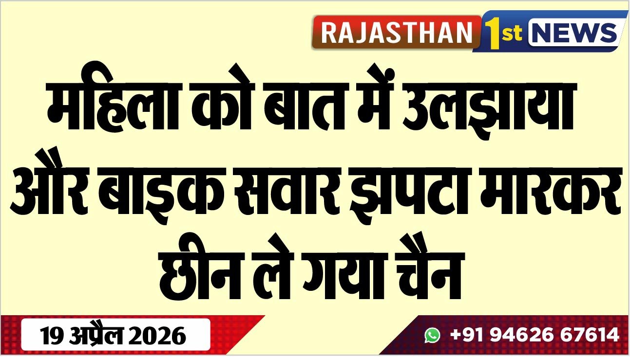 महिला को बात में उलझाया और बाइक सवार झपटा मारकर छीन ले गया चैन