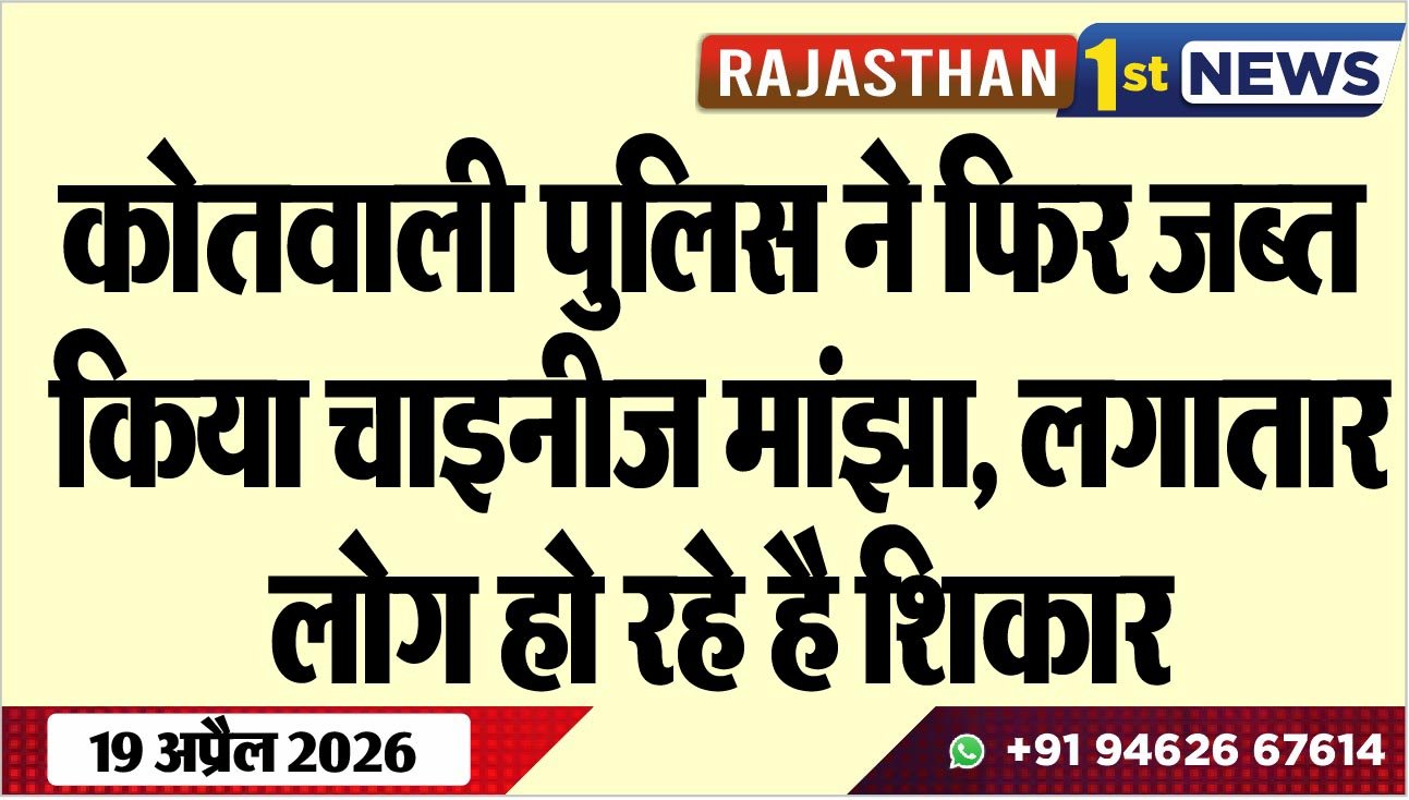 कोतवाली पुलिस ने फिर जब्त किया चाइनीज मांझा, लगातार लोग हो रहे है शिकार