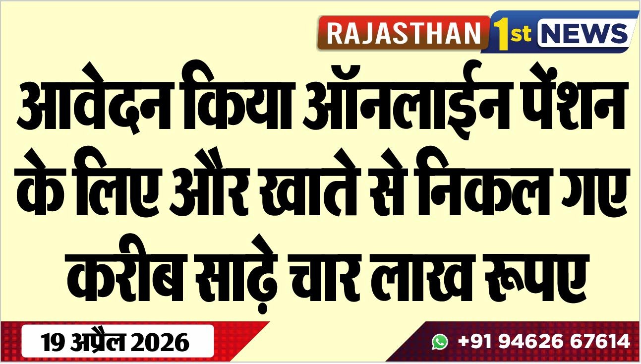 आवेदन किया ऑनलाईन पेंशन के लिए और खाते से निकल गए करीब साढ़े चार लाख रूपए