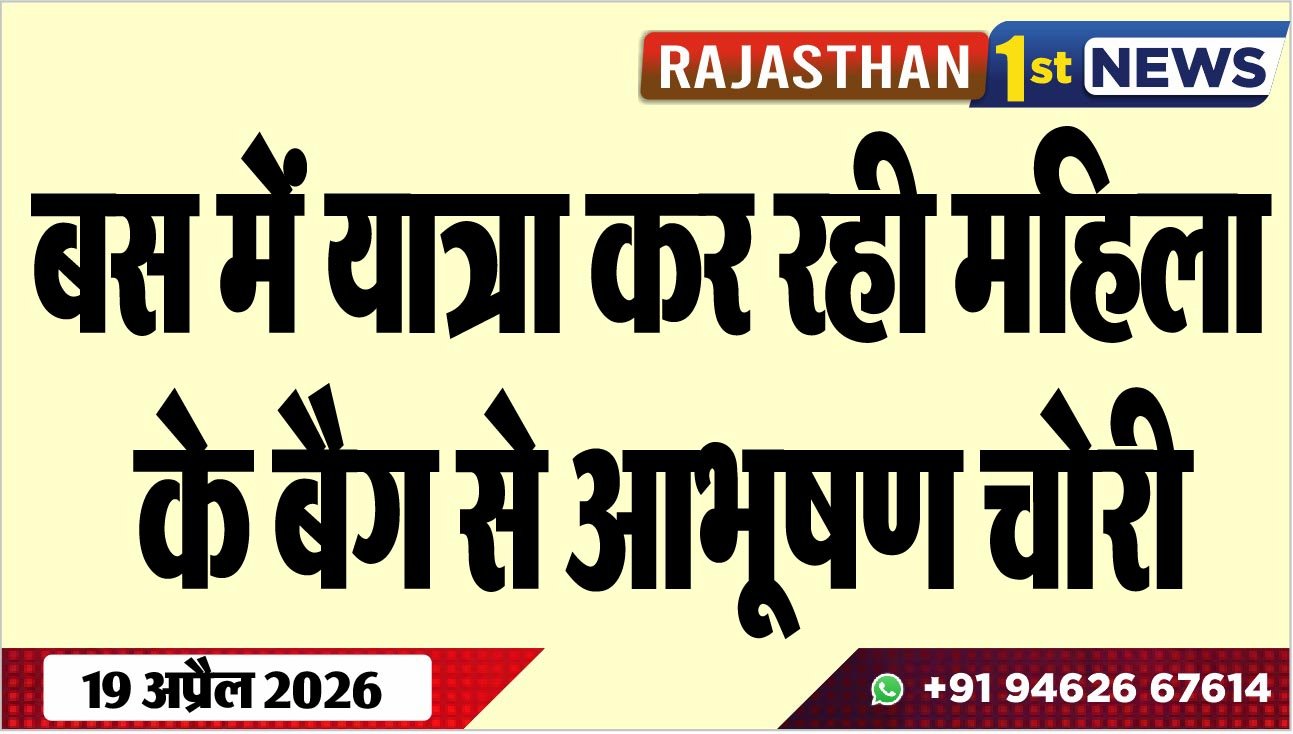 बस में यात्रा कर रही महिला के बैग से आभूषण चोरी