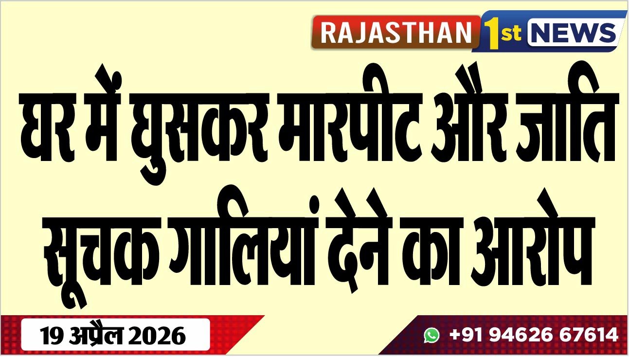 घर में घुसकर मारपीट और जाति सूचक गालियां देने का आरोप