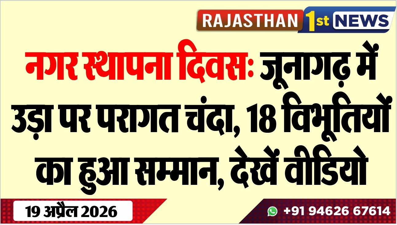 नगर स्थापना दिवस: जूनागढ़ में उड़ा परम्परागत चंदा, 18 विभूतियोंं का हुआ सम्मान, देखें वीडियो