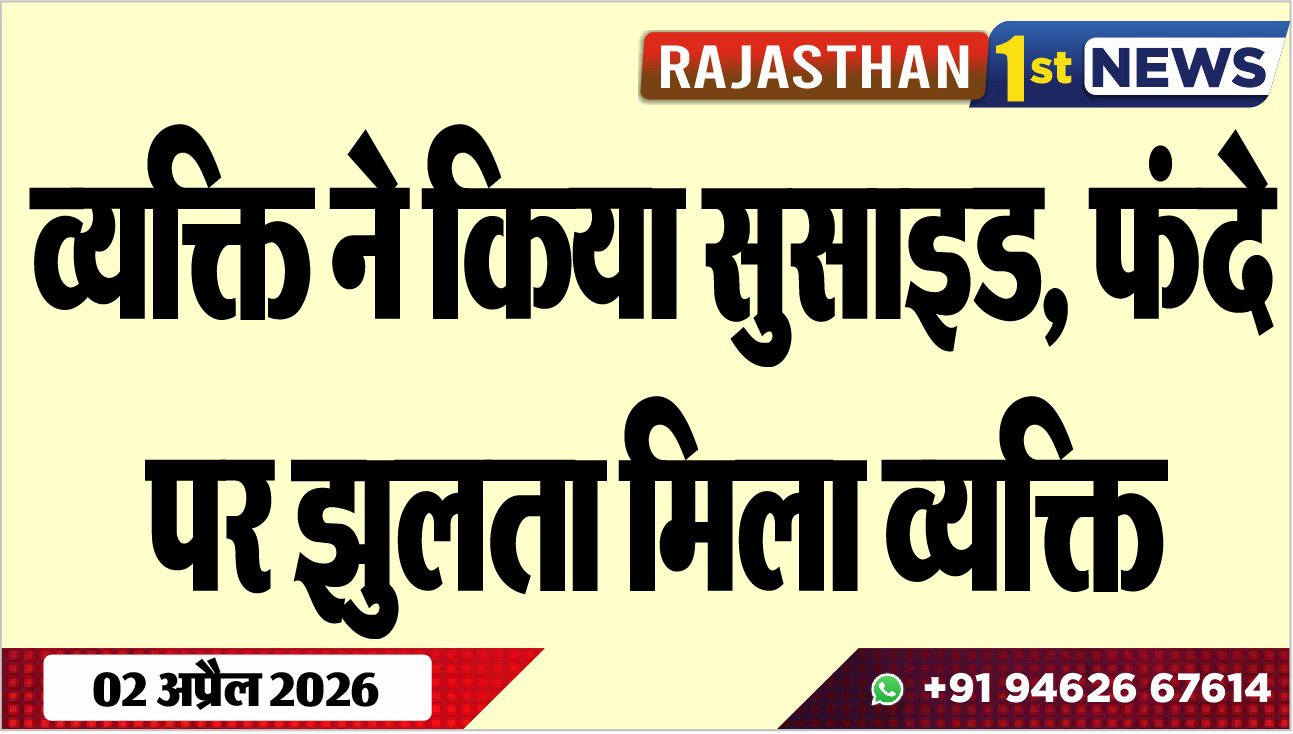 व्यक्ति ने किया सुसाइड: फंदे पर झुलता मिला व्यक्ति