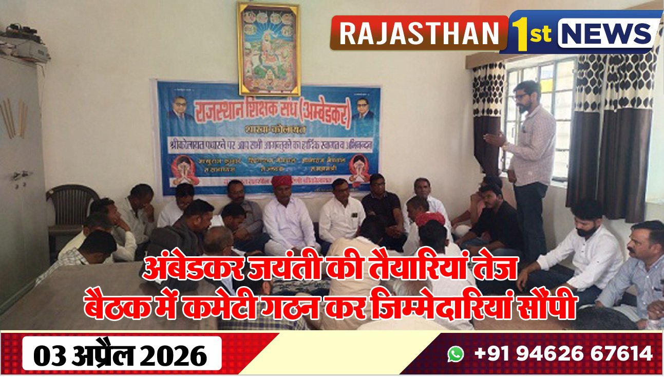 अंबेडकर जयंती की तैयारियां तेज, बैठक में कमेटी गठन कर जिम्मेदारियां सौंपी