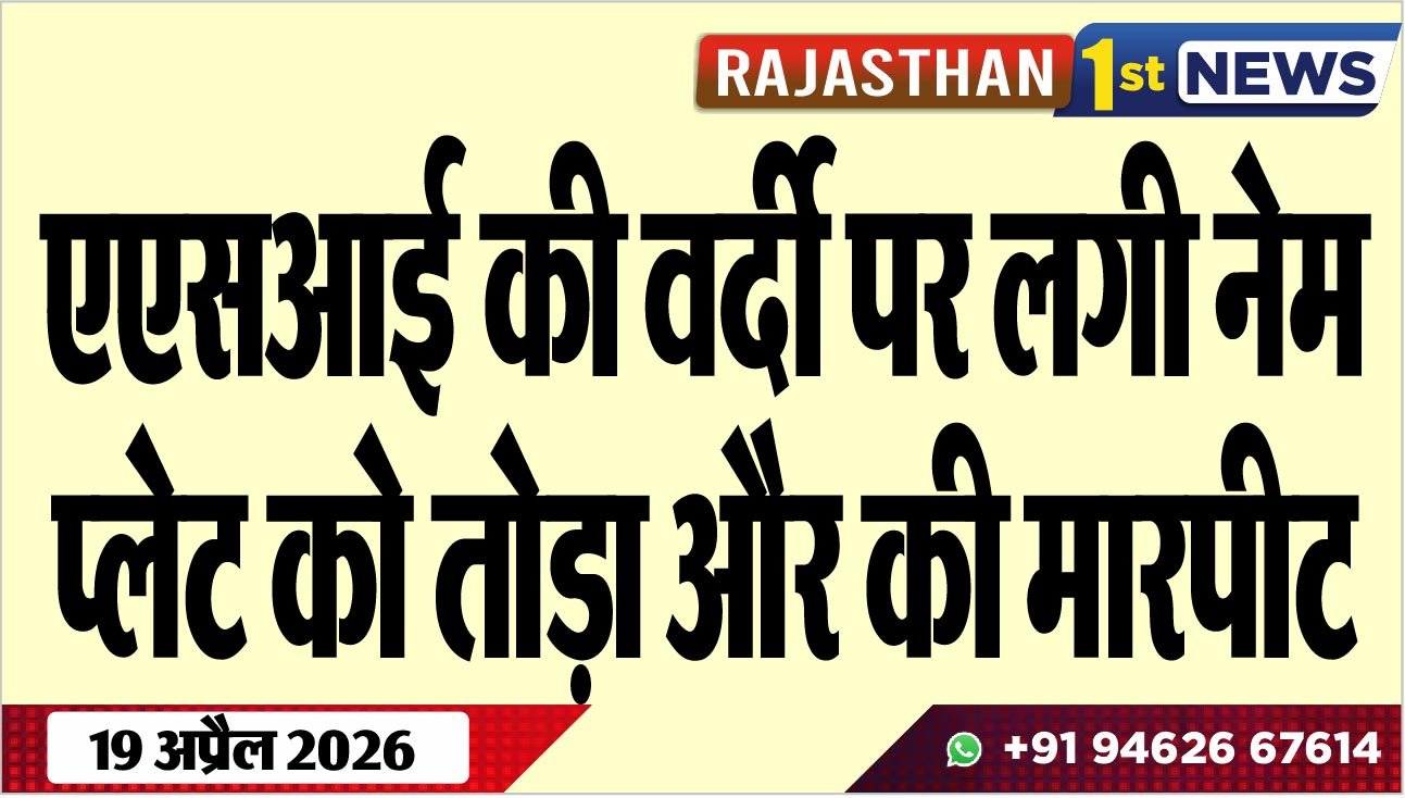 एएसआई की वर्दी पर लगी नेम प्लेट को तोड़ा और की मारपीट