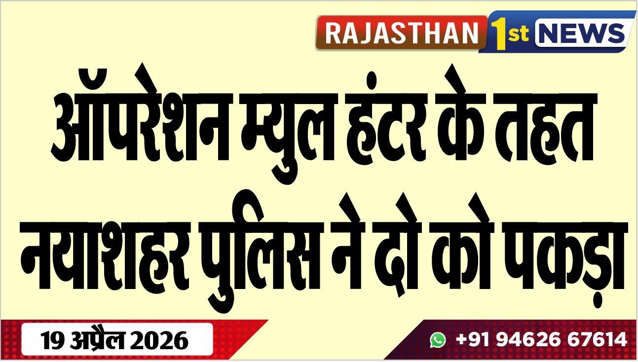 ऑपरेशन म्युल हंटर के तहत नयाशहर पुलिस ने दो को पकड़ा