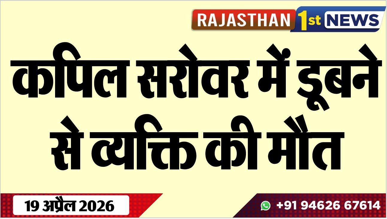 कपिल सरोवर में डूबने से व्यक्ति की मौत