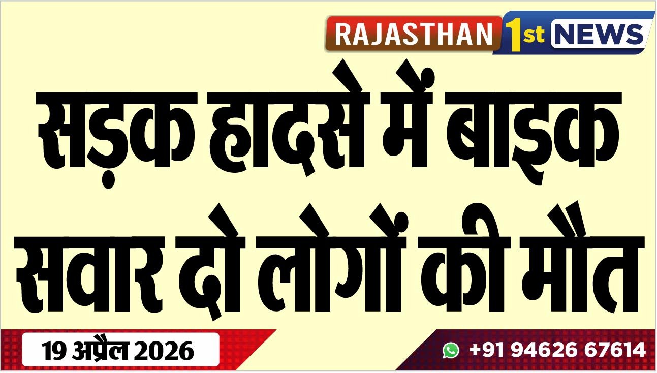 सड़क हादसे में बाइक सवार दो लोगों की मौत