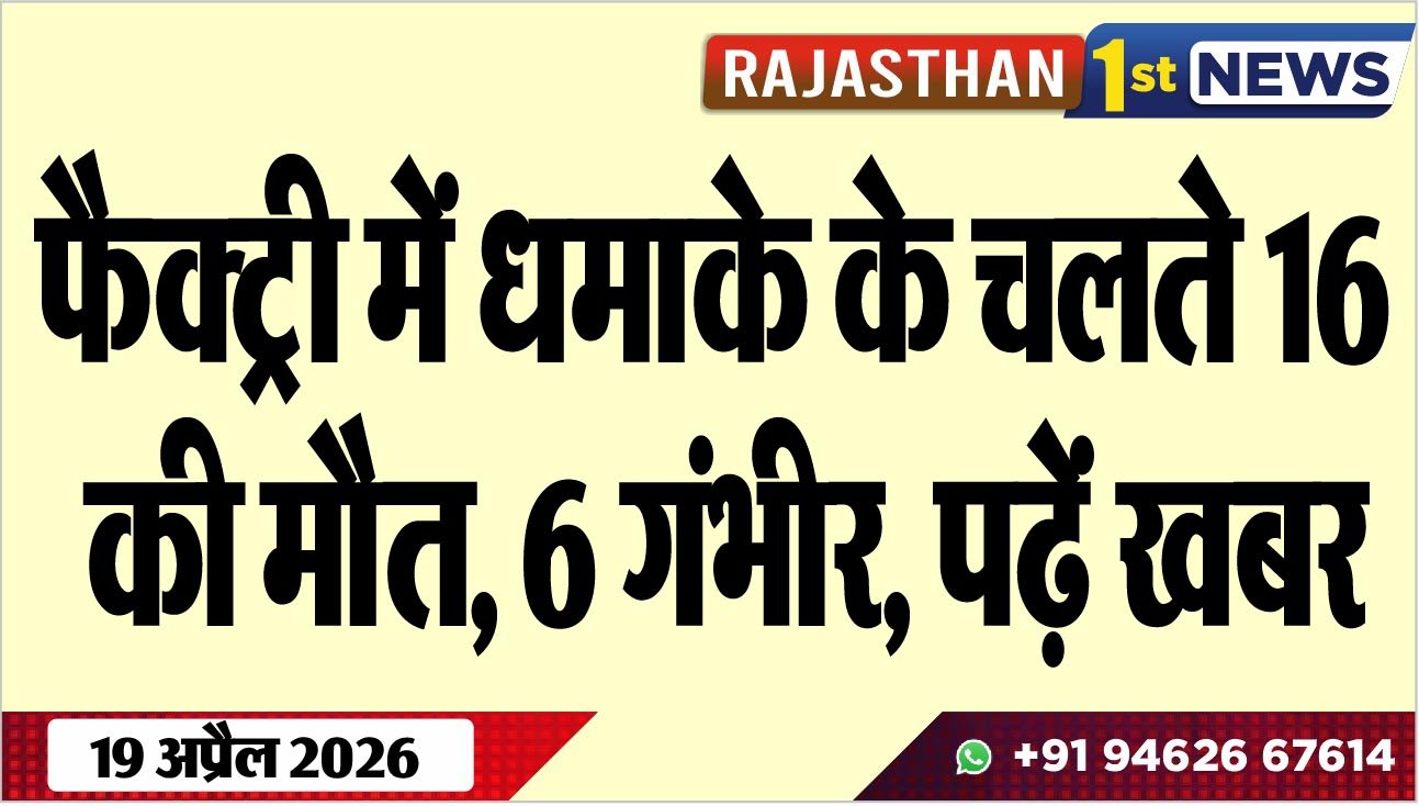 फैक्ट्री में धमाके के चलते 16 की मौत, 6 गंभीर, पढ़ें खबर
