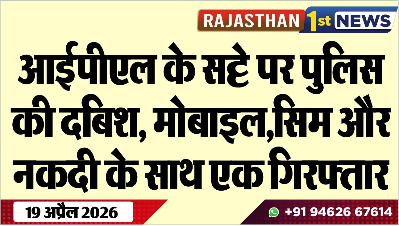 आईपीएल के सट्टे पर पुलिस की दबिश: मोबाइल,सिम और नकदी के साथ एक गिरफ्तार